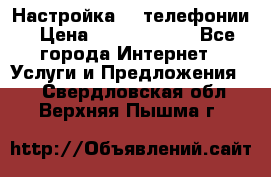 Настройка IP телефонии › Цена ­ 5000-10000 - Все города Интернет » Услуги и Предложения   . Свердловская обл.,Верхняя Пышма г.